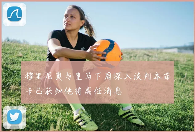 穆里尼奥与皇马下周深入谈判本菲卡已获知他将离任消息