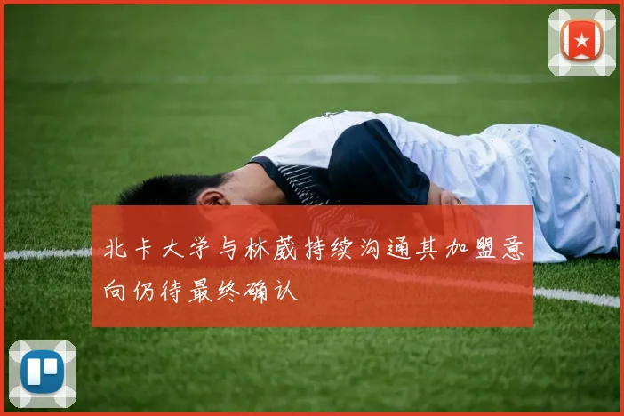 北卡大学与林葳持续沟通其加盟意向仍待最终确认