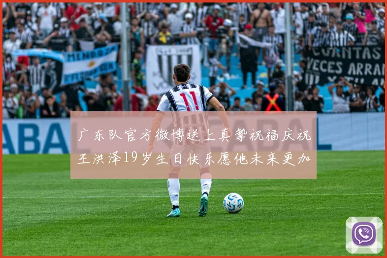 广东队官方微博送上真挚祝福庆祝王洪泽19岁生日快乐愿他未来更加辉煌