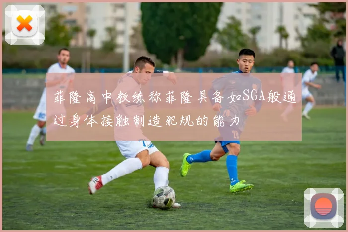 菲隆高中教练称菲隆具备如SGA般通过身体接触制造犯规的能力