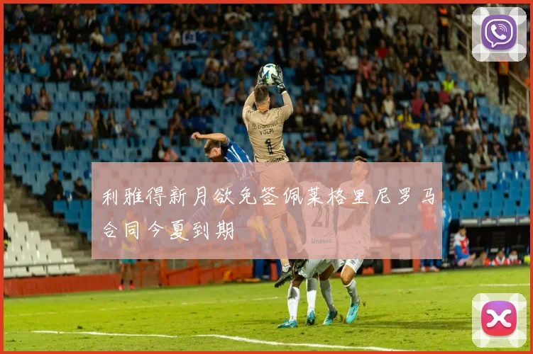 利雅得新月欲免签佩莱格里尼罗马合同今夏到期