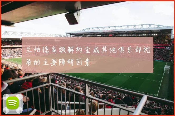 兰帕德高额解约金成其他俱乐部挖角的主要障碍因素