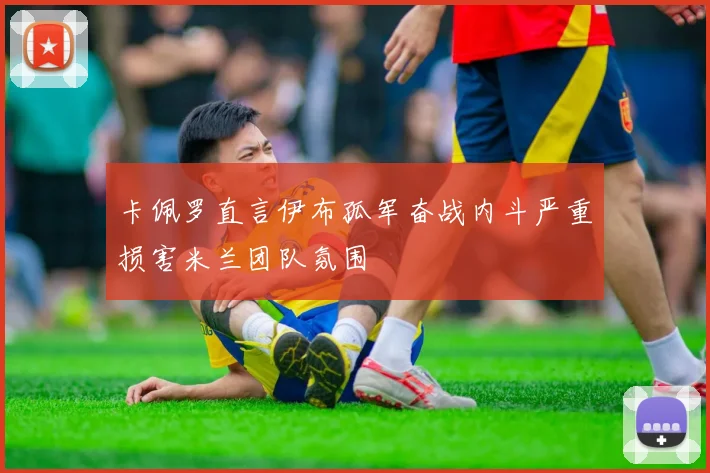 卡佩罗直言伊布孤军奋战内斗严重损害米兰团队氛围