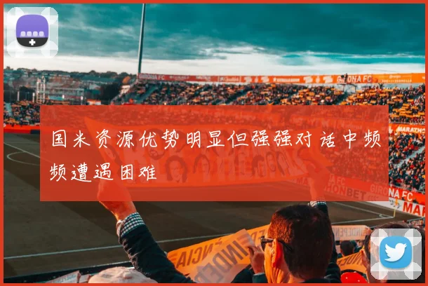 国米资源优势明显但强强对话中频频遭遇困难
