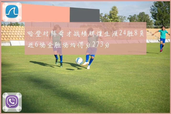 哈登对阵奇才战绩辉煌生涯24胜8负近6场全胜场均得分273分