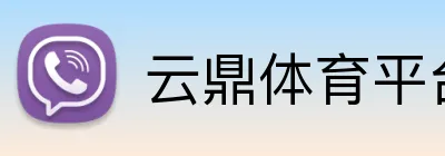 云鼎体育平台 Logo